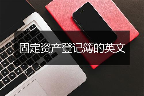 固定资产登记簿的英文