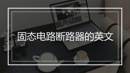 固态电路断路器的英文