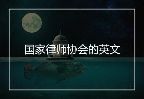 国家律师协会的英文