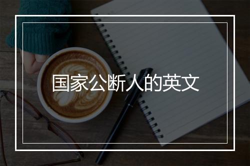 国家公断人的英文