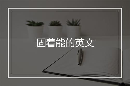 固着能的英文