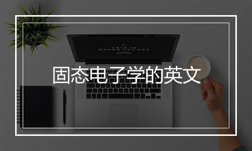 固态电子学的英文