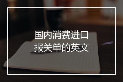 国内消费进口报关单的英文