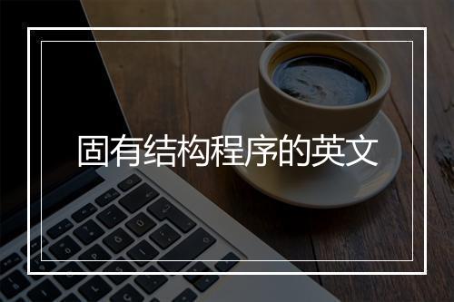 固有结构程序的英文