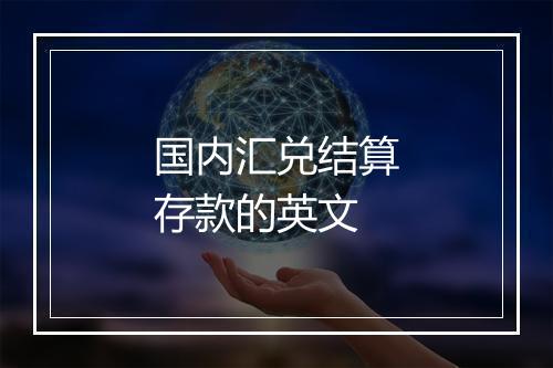 国内汇兑结算存款的英文