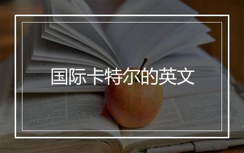 国际卡特尔的英文