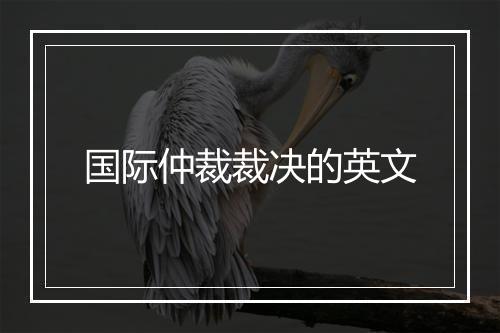 国际仲裁裁决的英文