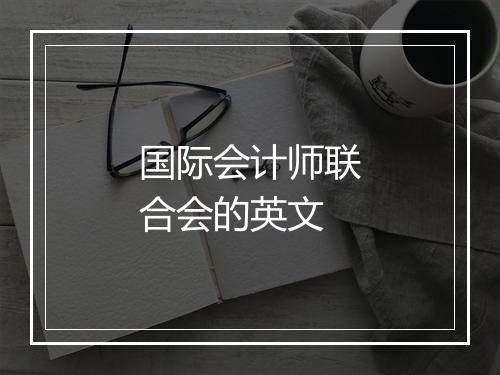 国际会计师联合会的英文