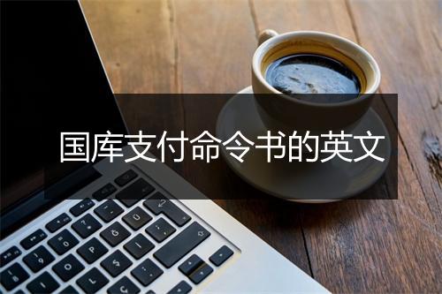 国库支付命令书的英文