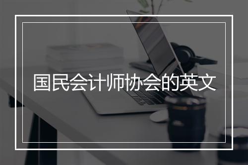 国民会计师协会的英文