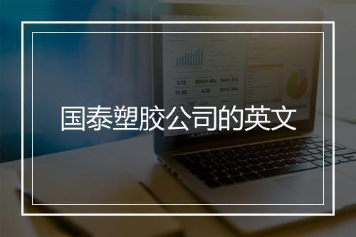 国泰塑胶公司的英文