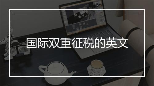 国际双重征税的英文