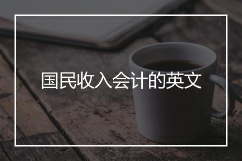 国民收入会计的英文