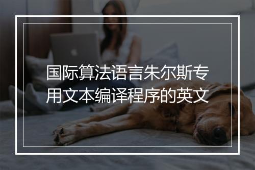 国际算法语言朱尔斯专用文本编译程序的英文