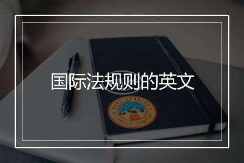 国际法规则的英文