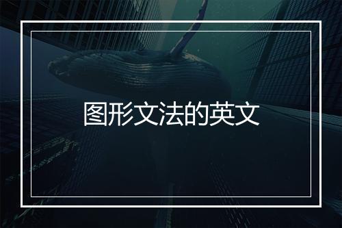 图形文法的英文