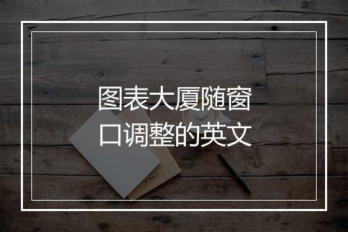 图表大厦随窗口调整的英文