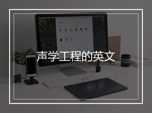 声学工程的英文