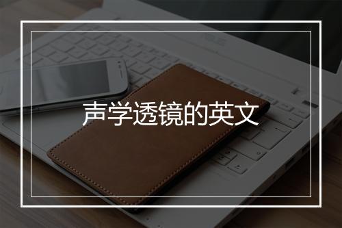 声学透镜的英文