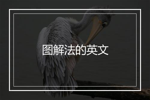 图解法的英文