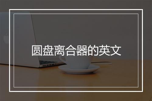 圆盘离合器的英文