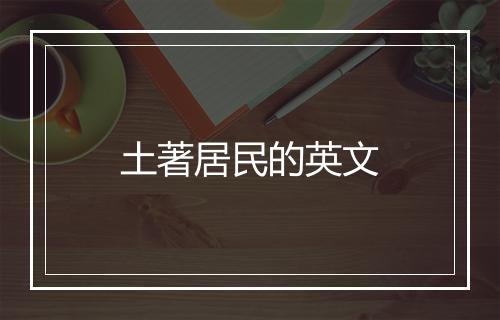 土著居民的英文