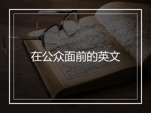 在公众面前的英文