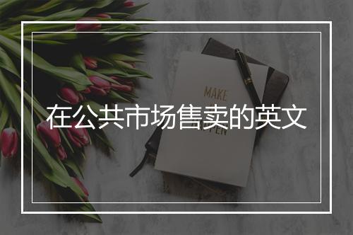 在公共市场售卖的英文