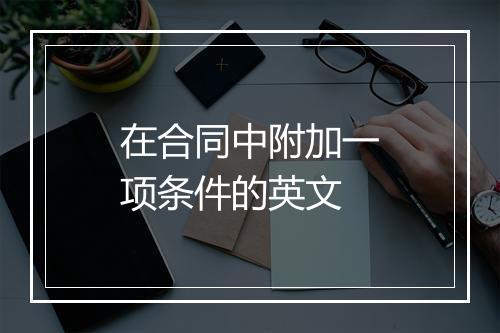 在合同中附加一项条件的英文