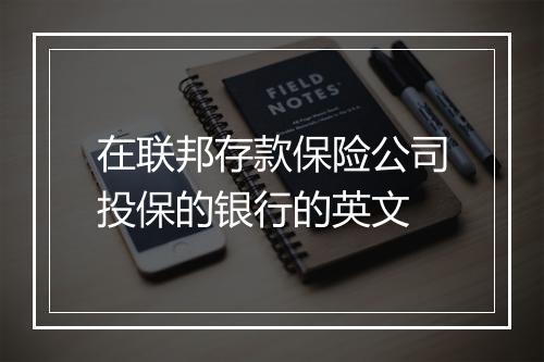 在联邦存款保险公司投保的银行的英文