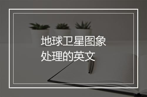 地球卫星图象处理的英文