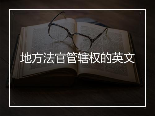 地方法官管辖权的英文