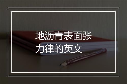 地沥青表面张力律的英文