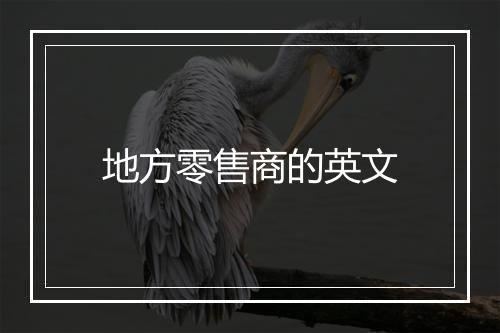 地方零售商的英文