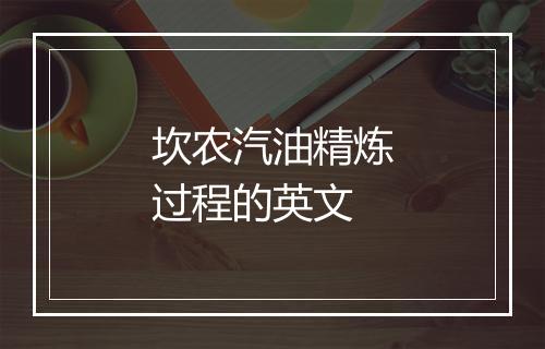 坎农汽油精炼过程的英文