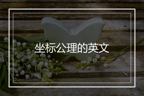 坐标公理的英文