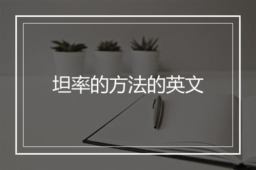 坦率的方法的英文