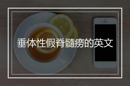 垂体性假脊髓痨的英文