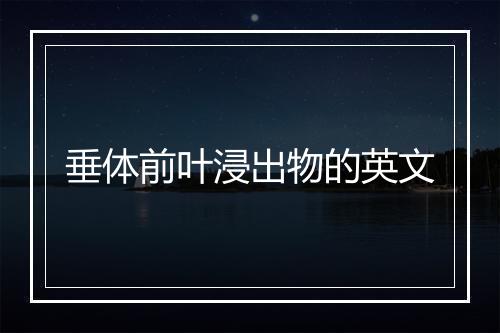 垂体前叶浸出物的英文