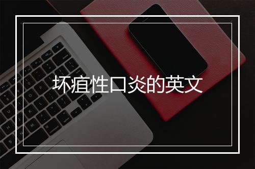 坏疽性口炎的英文