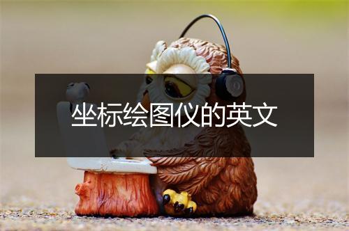 坐标绘图仪的英文