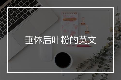 垂体后叶粉的英文