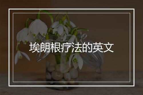 埃朗根疗法的英文