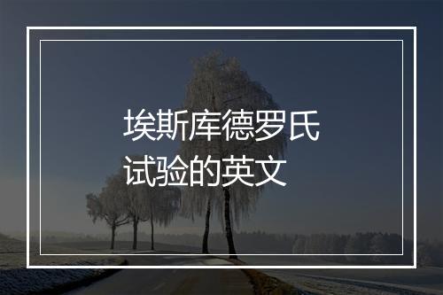 埃斯库德罗氏试验的英文