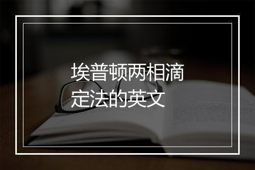 埃普顿两相滴定法的英文