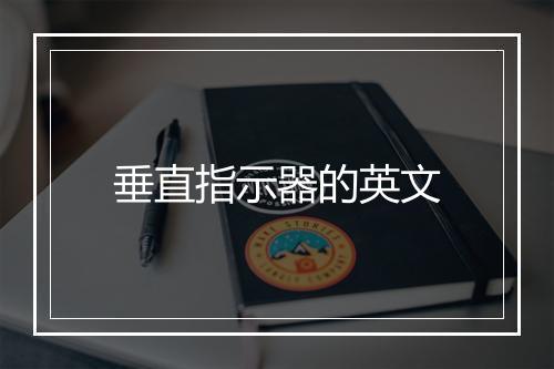 垂直指示器的英文