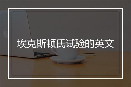 埃克斯顿氏试验的英文