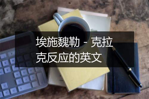 埃施魏勒－克拉克反应的英文