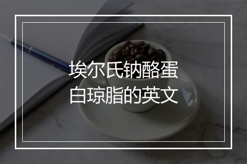 埃尔氏钠酪蛋白琼脂的英文