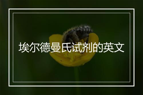 埃尔德曼氏试剂的英文